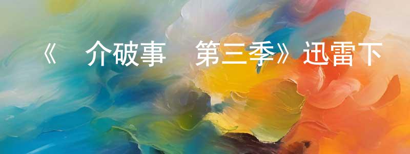 陳亞卓發布《職介破事兒第三季》迅雷下載/在線觀看-都市情感-美劇天堂